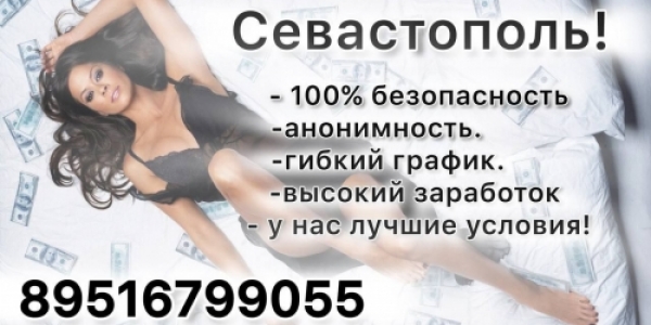 Высокооплачиваемая работа для девушек. Севастополь +7(951)679-90-55