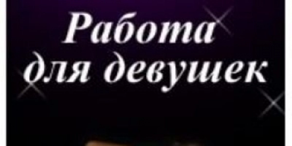 Требуются девушки на высокооплачиваемую работу в город Белгород. Работы много +7(989)628-24-88