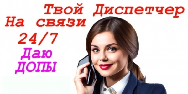 Диспетчер с огромным опытом работы +7(936)514-58-80