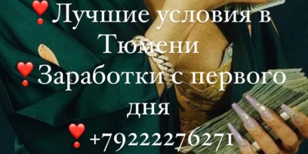 ТЮМЕНЬ. СТОЛИЦА НЕФТЯНИКОВ. ОЧЕНЬ МНОГО РАБОТЫ +7(922)227-62-71