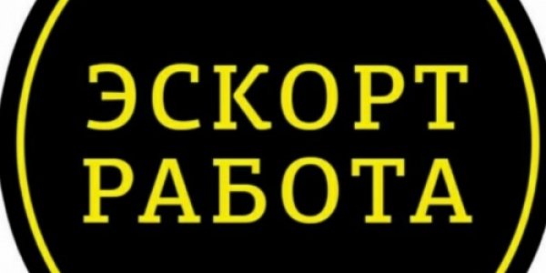 Новосибирск! Работа для девушек – эскорт +7(923)131-93-11