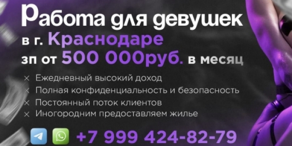 Высокооплачиваемая работа для девушек в Краснодаре +7(999)424-82-79