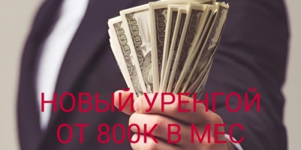 Лучшие условия! Отсутствие конкуренции! От 800к в месяц! Все это вы найдете в НОВОМ УРЕНГОЕ +7(932)094-24-80