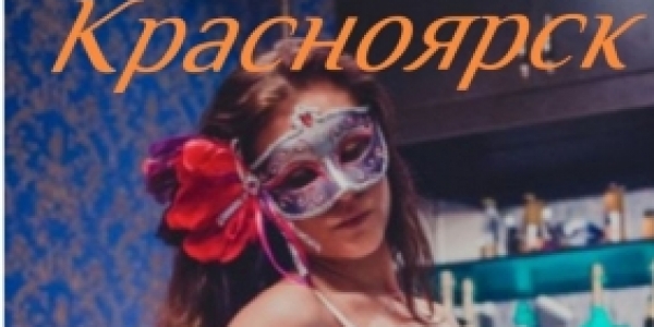 Контракт для красивых девушек в сегменте консумаций! Красноярск +7(983)162-60-89