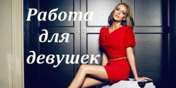 ЕКАТЕРИНБУРГ! РАБОТА ДЛЯ УВЕРЕННЫХ В СЕБЕ ДЕВУШЕК +7(932)600-28-44